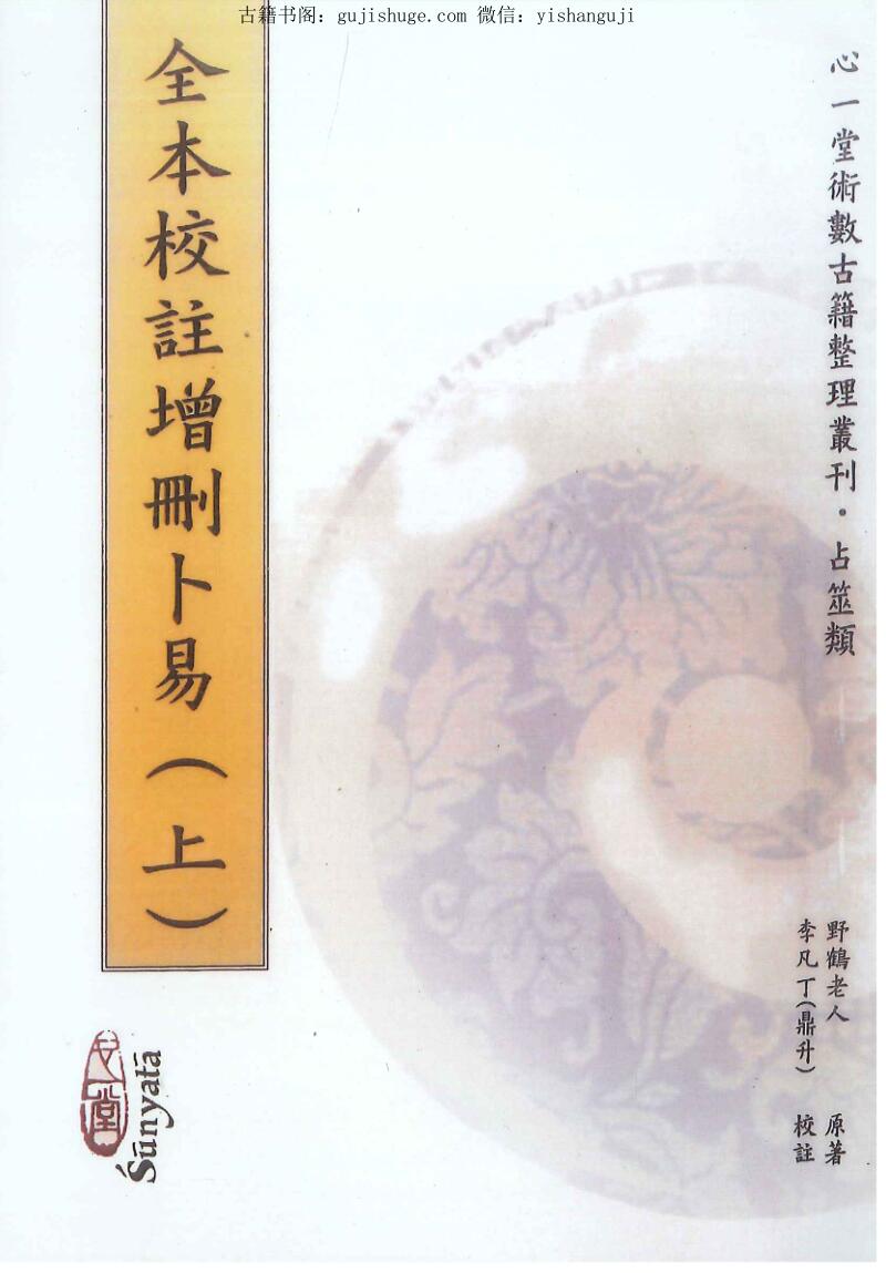 野鹤老人原著 李凡丁(鼎升)校注《全本校注增删卜易》 上下两册