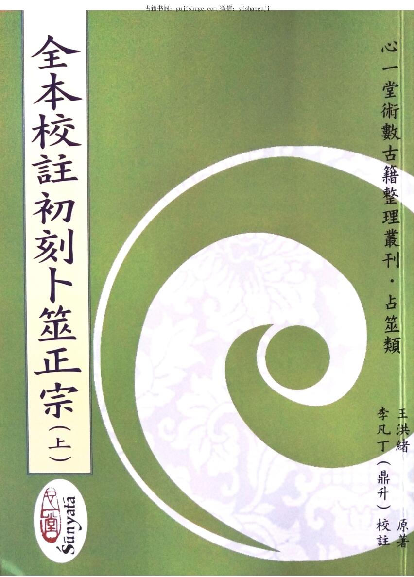 王洪绪原著 李凡丁校注《全本校注初刻卜筮正宗》上中下三册