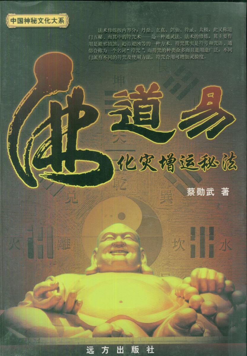 蔡勋武《佛道易化灾增运秘法》