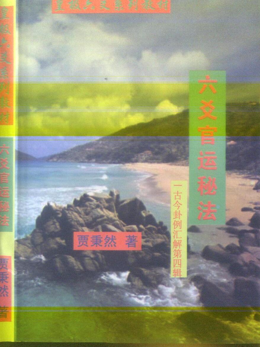 贾秉然 皇极六爻系列《六爻官运秘法》