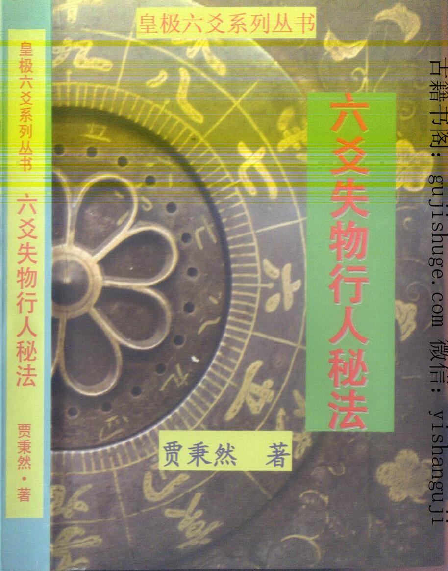 贾秉然 皇极六爻系列《六爻失物行人秘法》