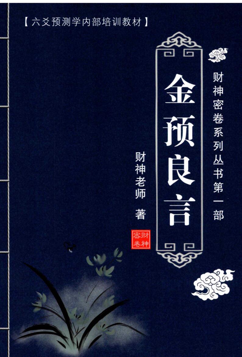 财神老师：六爻预测学内部培训教材6册