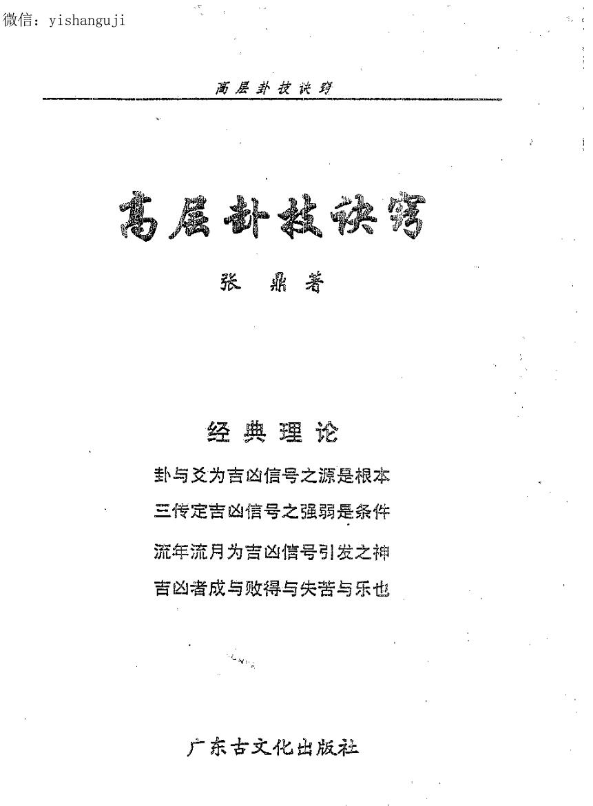 张鼎《高层卦技诀窍》