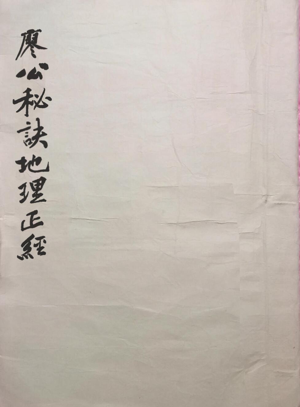 风水古籍《廖公秘诀地理正经》