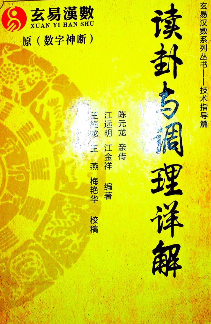 江远明《读卦与调理详解》