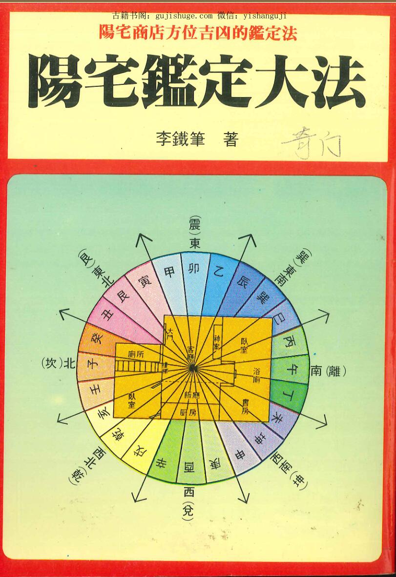 李铁笔《阳宅鉴定大法》