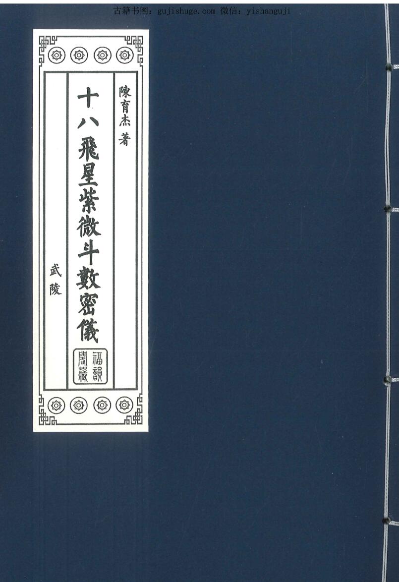 陈育杰《十八飞星紫微斗数密仪》