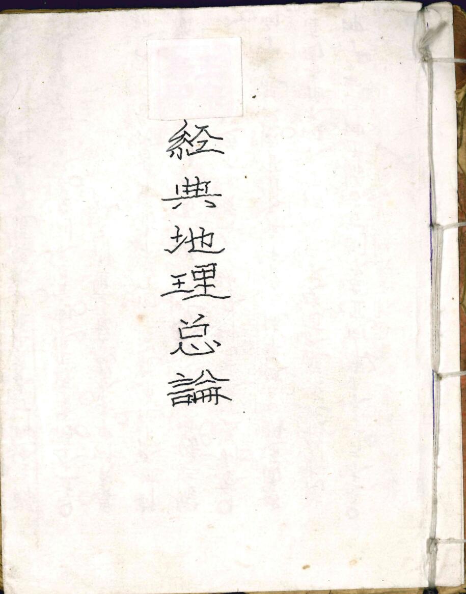 手抄风水古籍《经典地理总论》百度网盘下载
