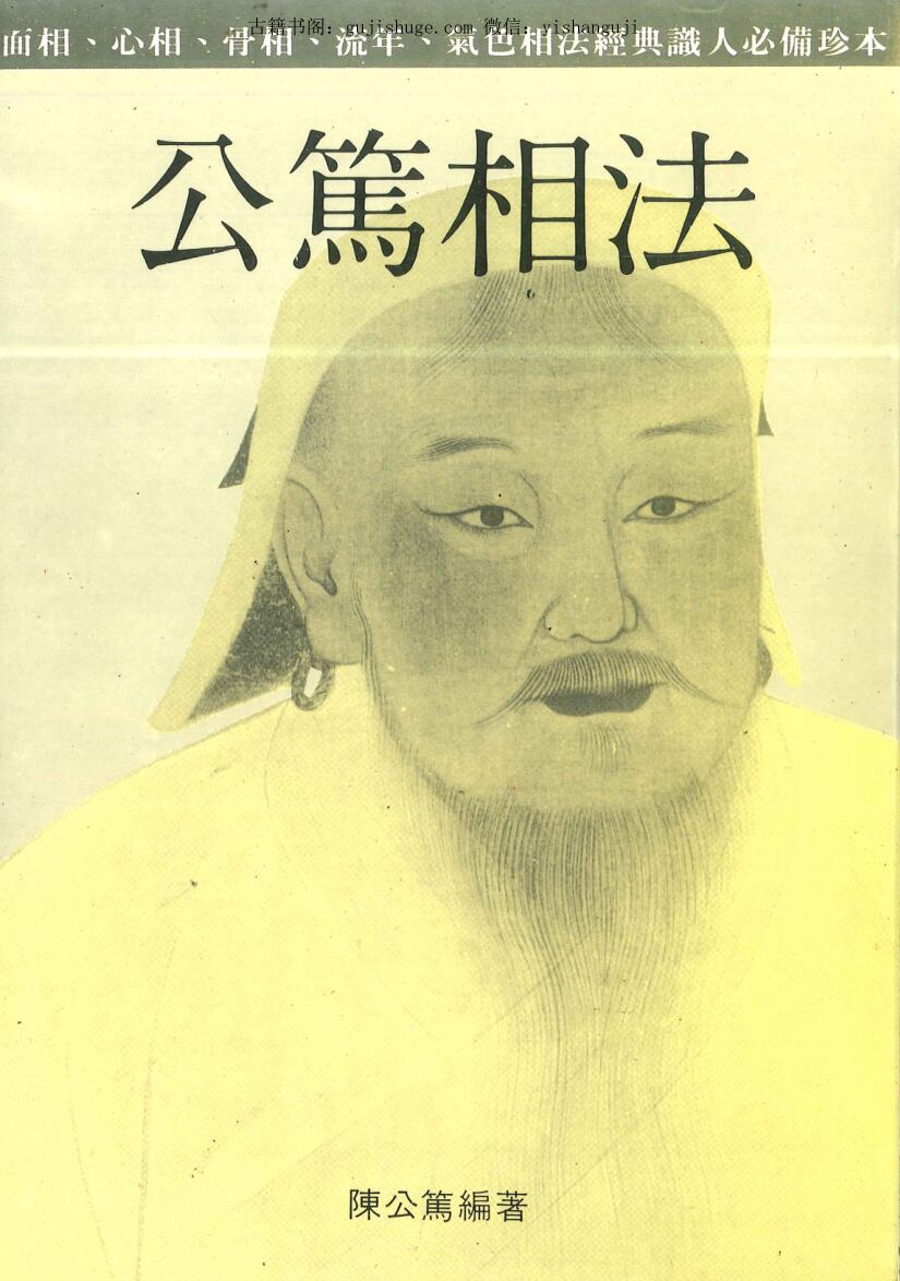 陈公笃《公笃相法》
