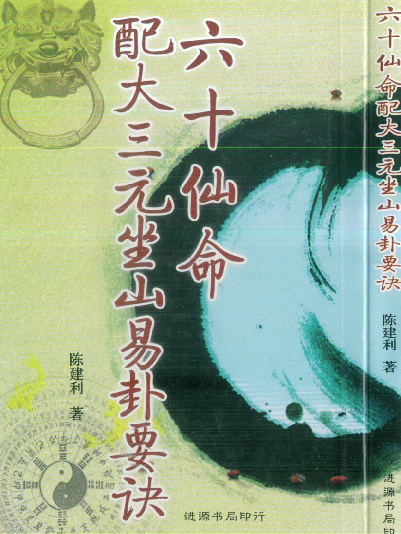 陈建利 《六十仙命配大三元坐山易卦要诀》
