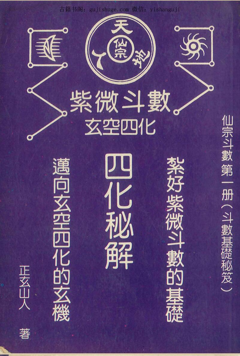 紫微斗数书籍《紫微斗数玄空四化四化秘解》