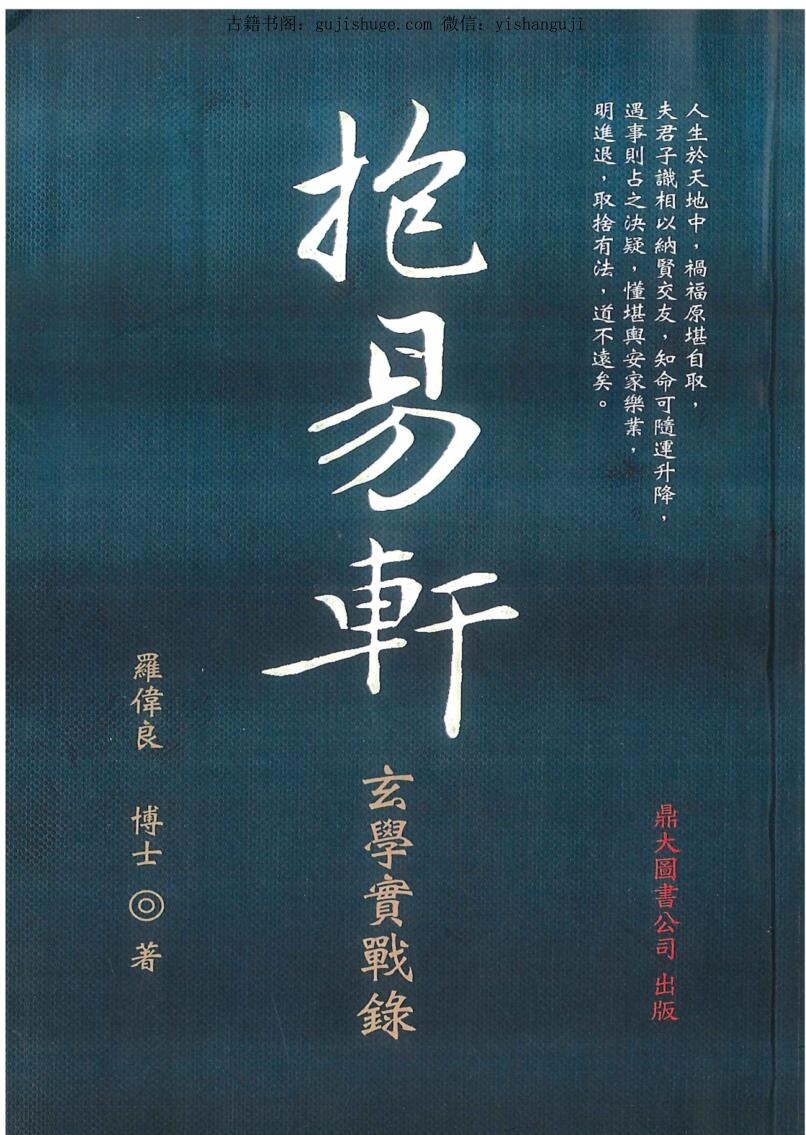 罗伟良《抱易轩玄学实战录》