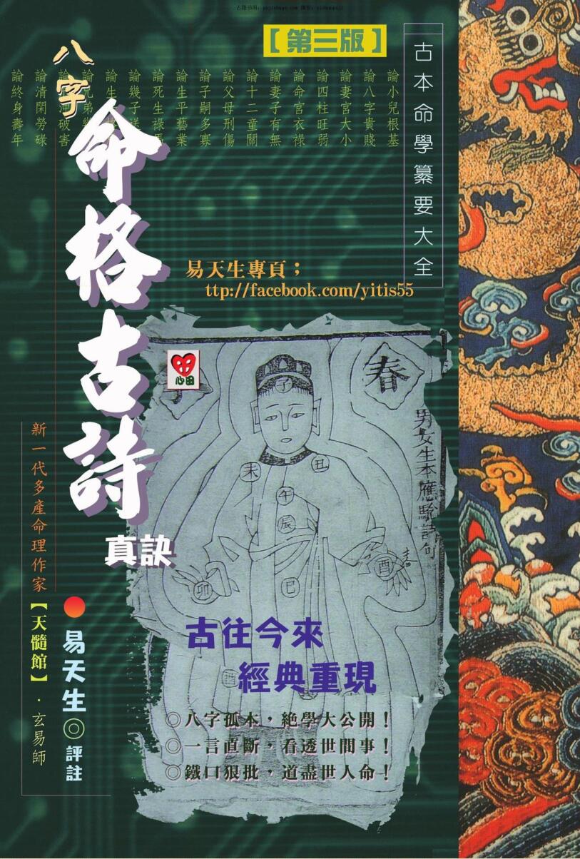 易天生评注《八字命格古诗真诀》