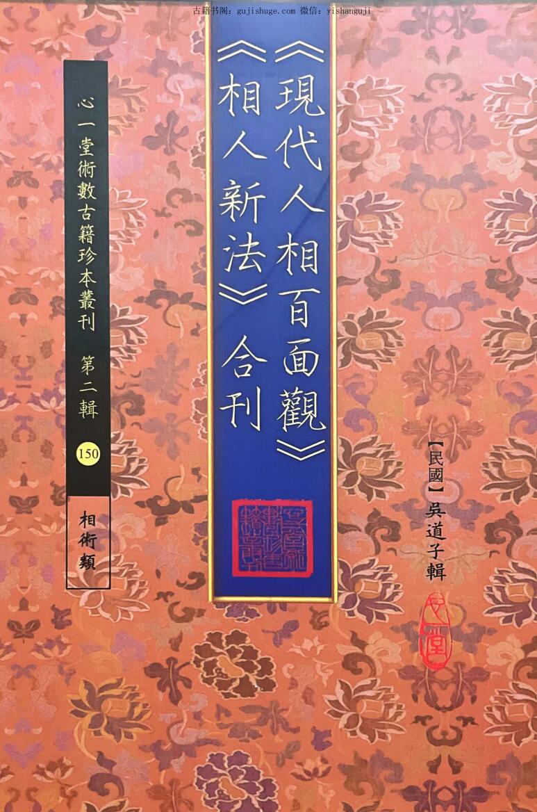 现代人相百面观，相人新法