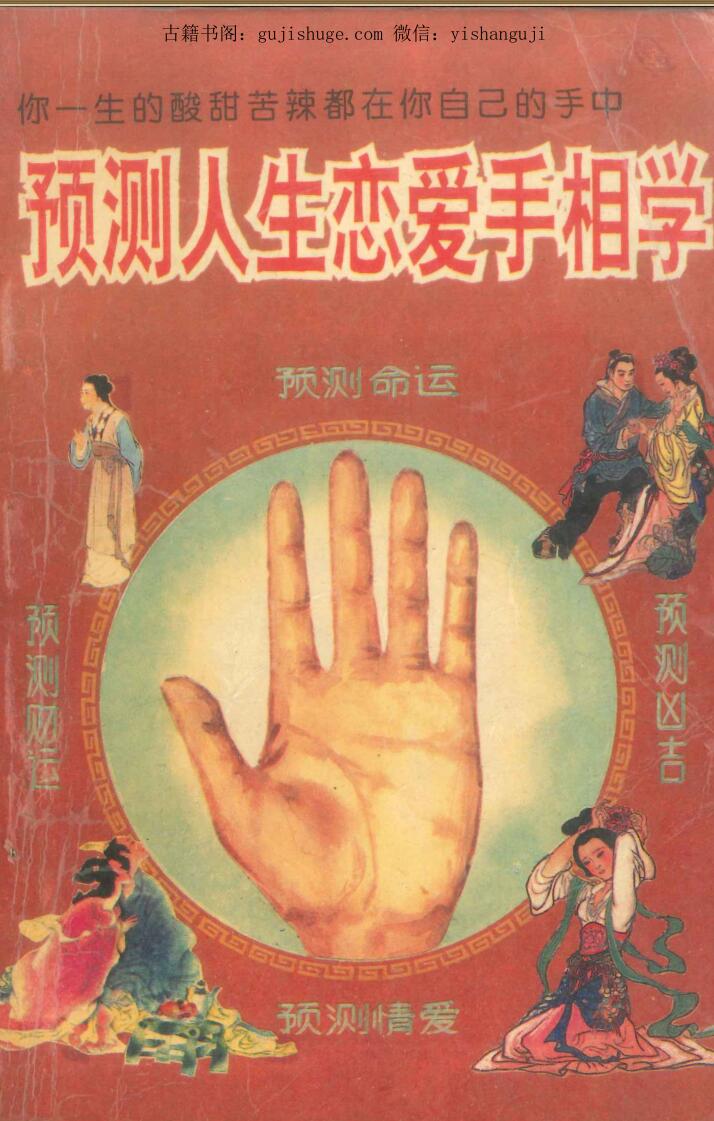 预测人生恋爱手相学