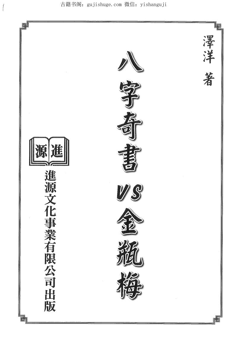 泽洋《八字奇书VS金瓶梅》百度网盘下载