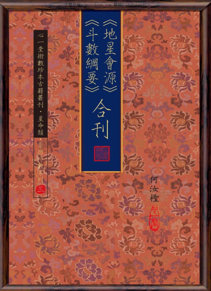 何汝柽修订《地星会源》《斗数纲要》合刊