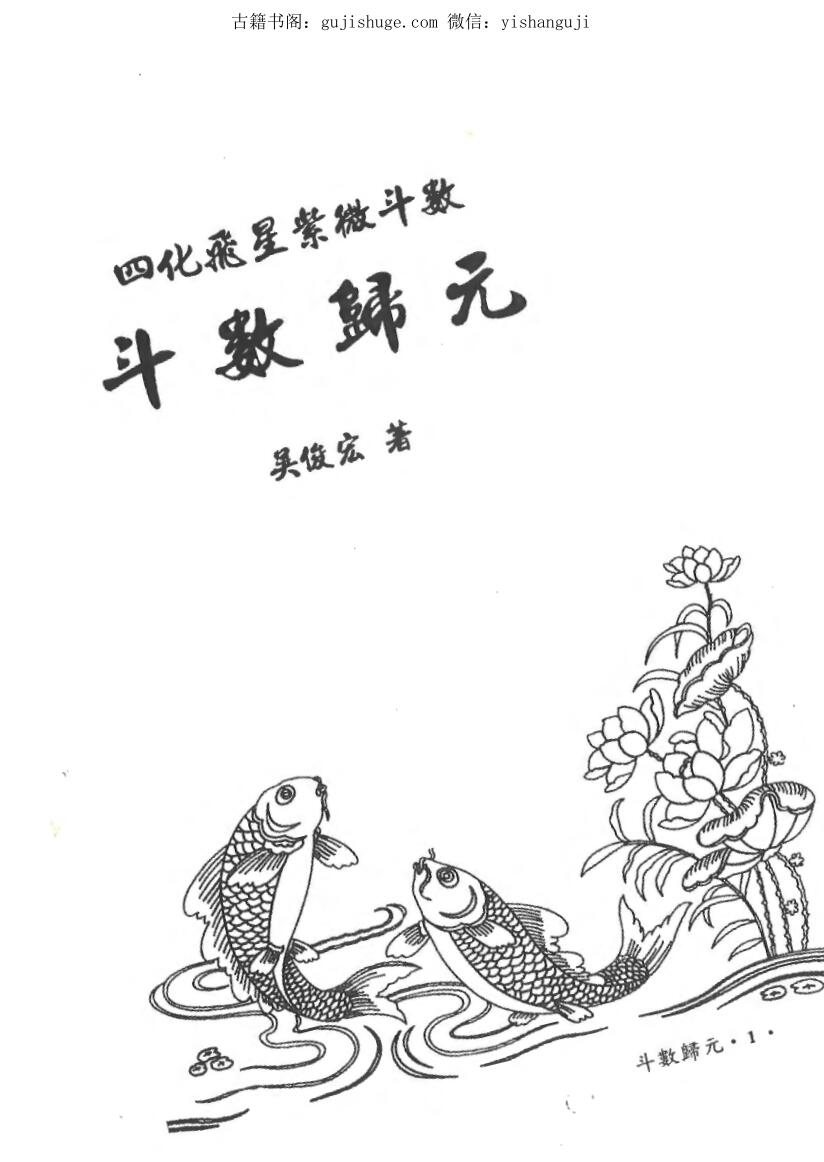 吴俊宏《斗数归元》百度网盘下载