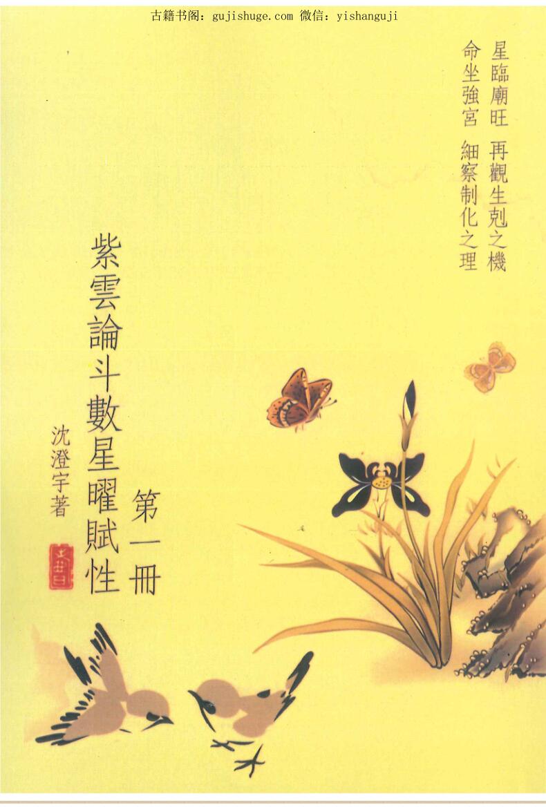 沈澄宇《紫云论斗数星曜赋性》百度网盘下载