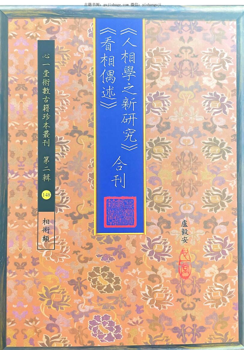 《人相学之新研究》《看相偶述》合刊