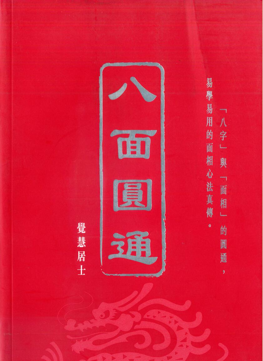 觉慧居士《八面圆通》