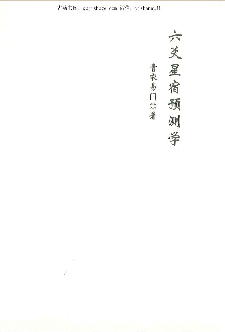 青衣易门《六爻星宿预测学》百度网盘下载