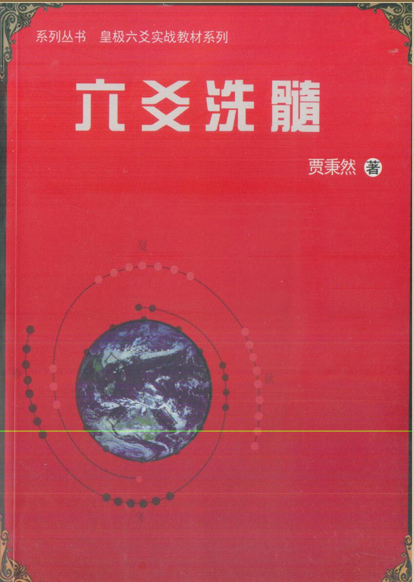 贾秉然《六爻洗髓》