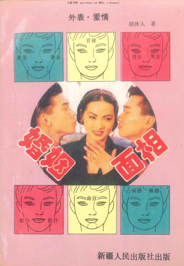 胡沐人《婚姻面相》