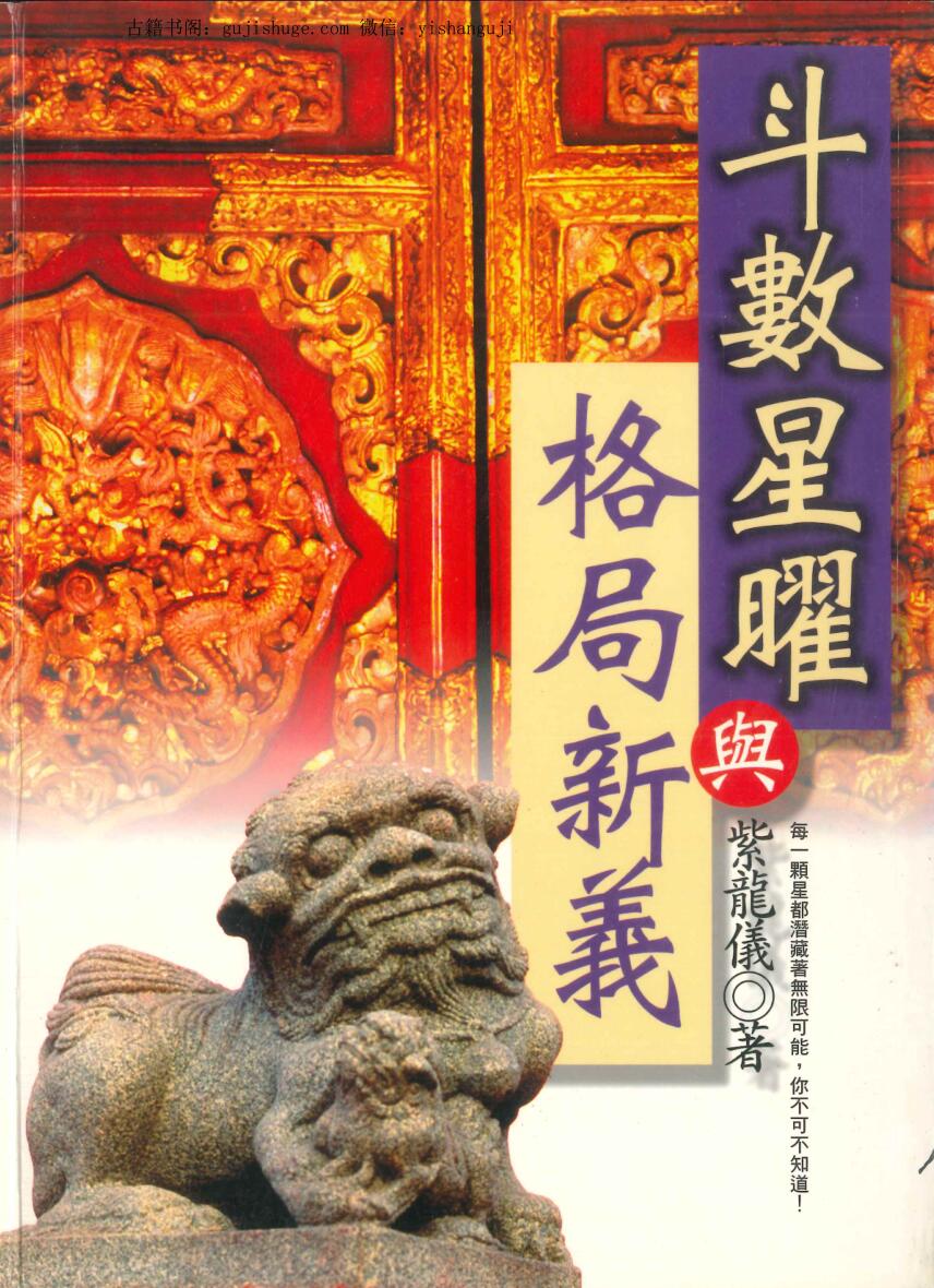 紫龙仪《斗数星曜与格局新义》