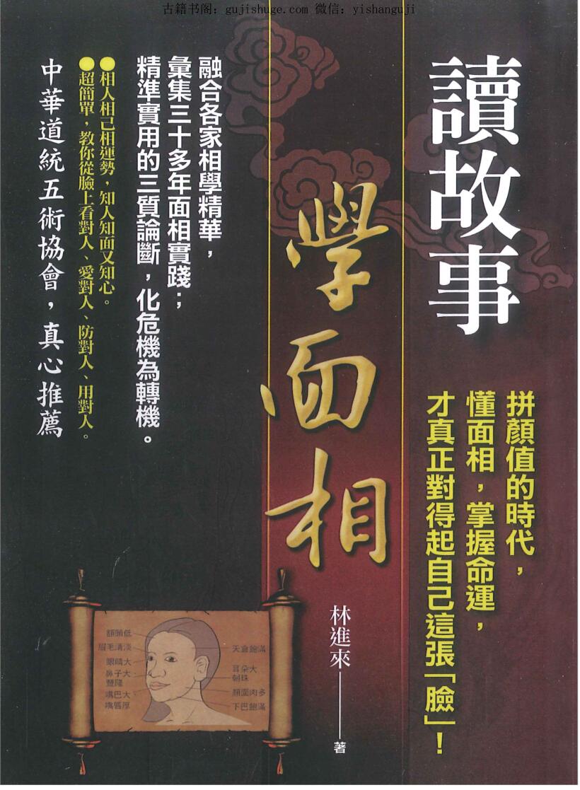 林进来《读故事，学面相》