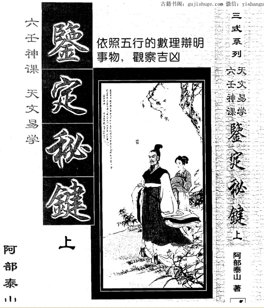 阿部泰山《六壬神课天文易学鉴定秘键》