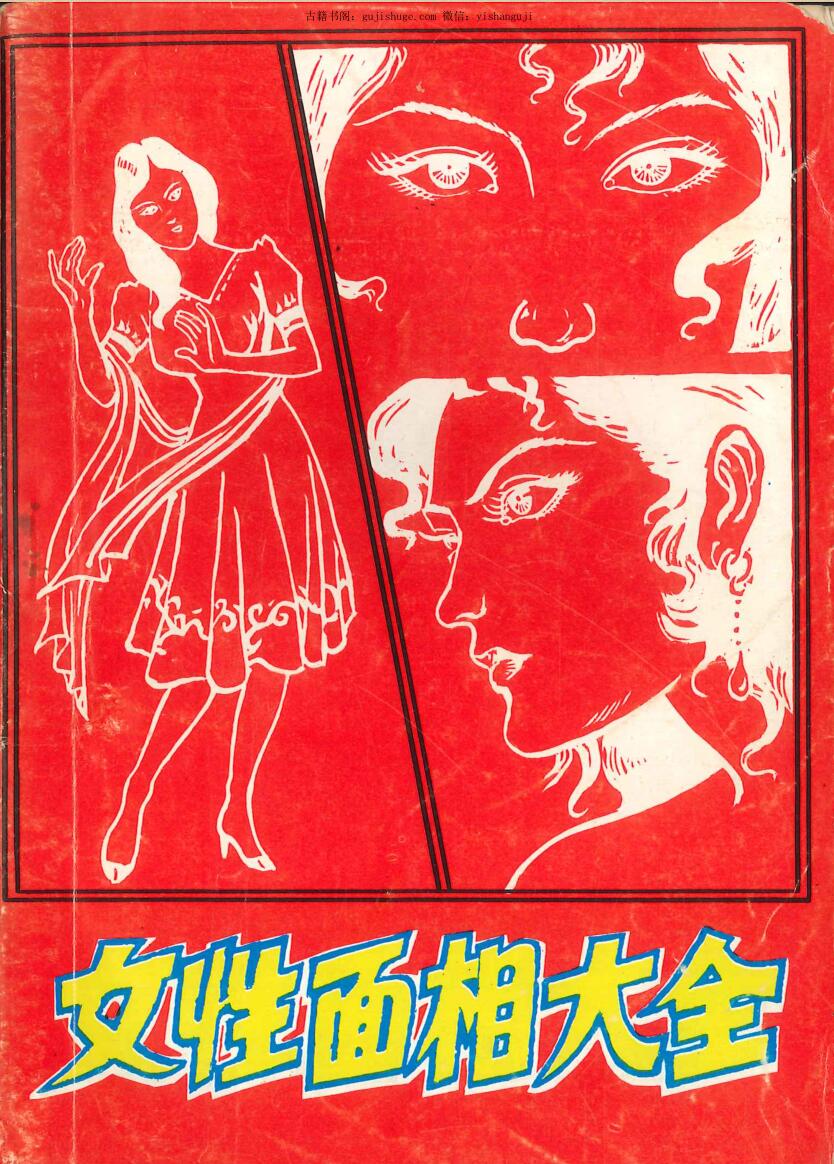 白云老人《女性面相大全》