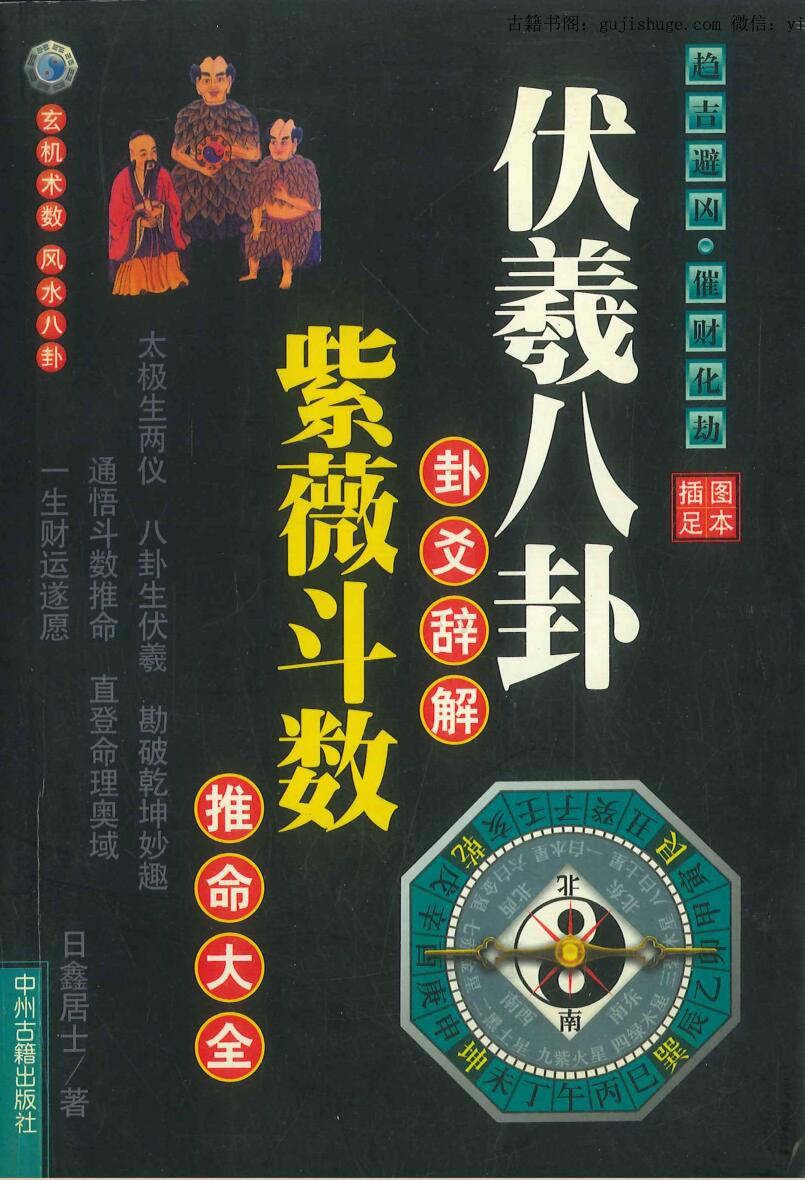 《伏羲八卦卦爻辞解紫微斗数推命大全》 日鑫居士