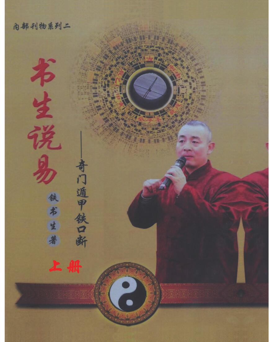 铁书生《奇门遁甲铁口断》上下两册