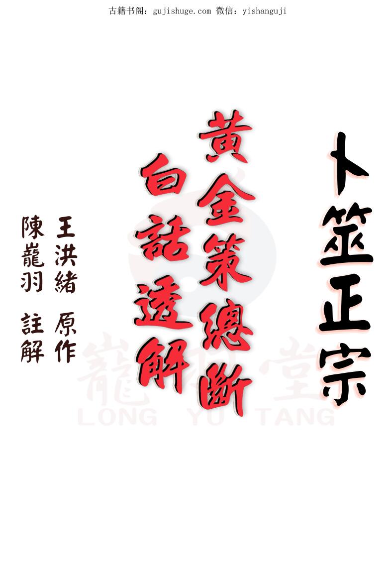 巃羽《卜筮正宗黄金策总断白话透解》繁体776页