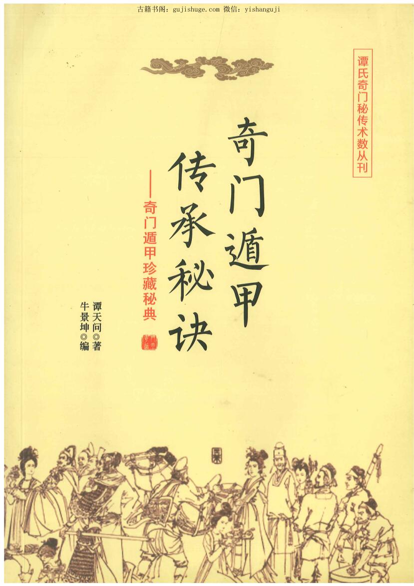 奇门遁甲传承秘诀