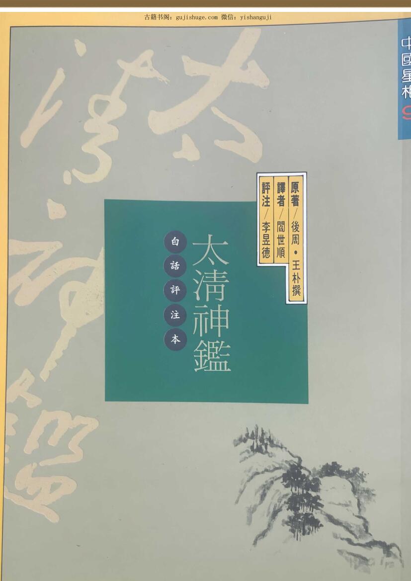 俊周，王朴撰《太清神鉴》