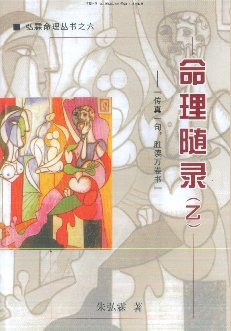 朱弘霖《命理随录》3本