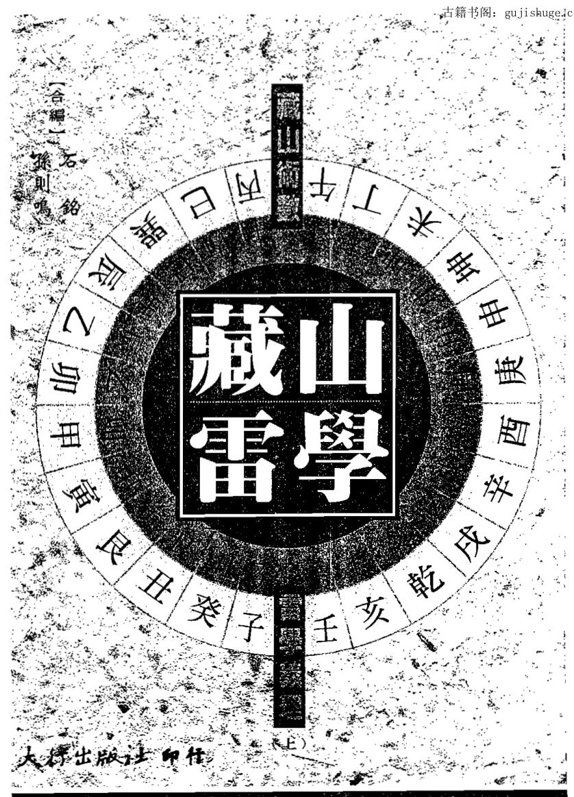 石铭、孙则鸣《藏山雷学》