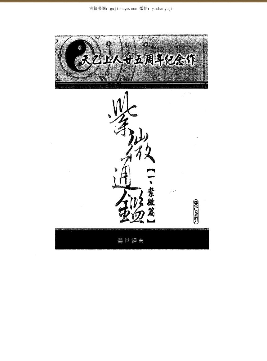 天乙上人《紫微通鉴》全14册