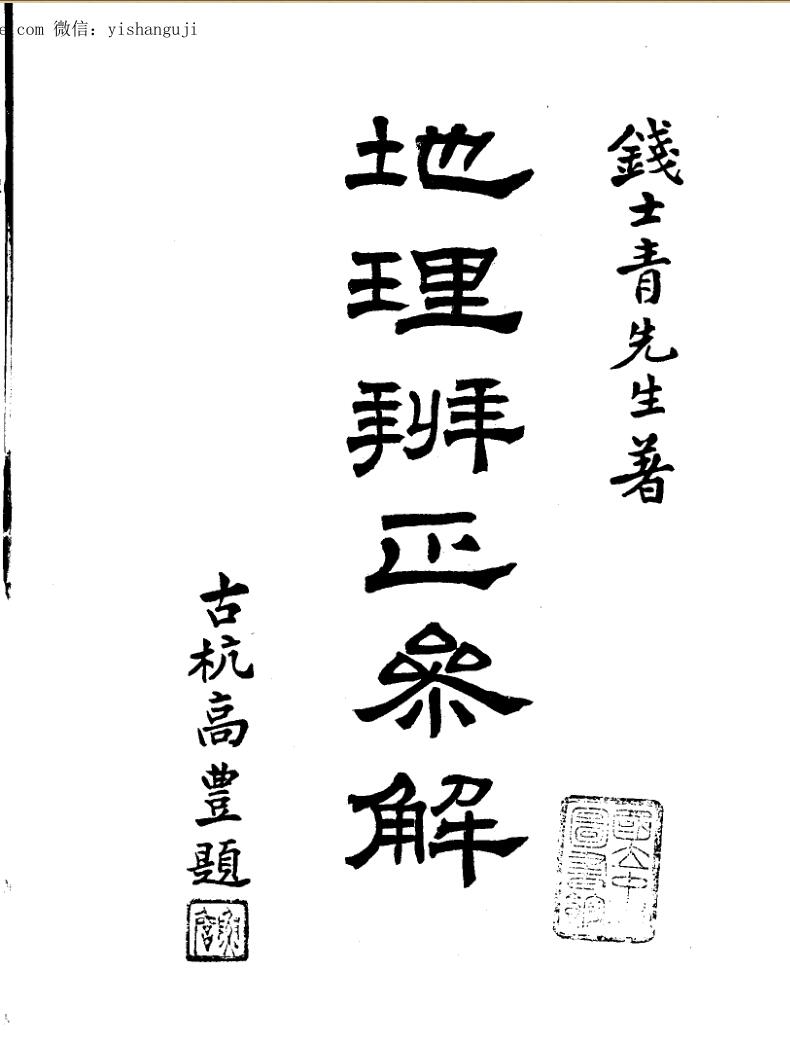 钱士青 赖布衣《地理辨正参解手抄名师钤记合编》