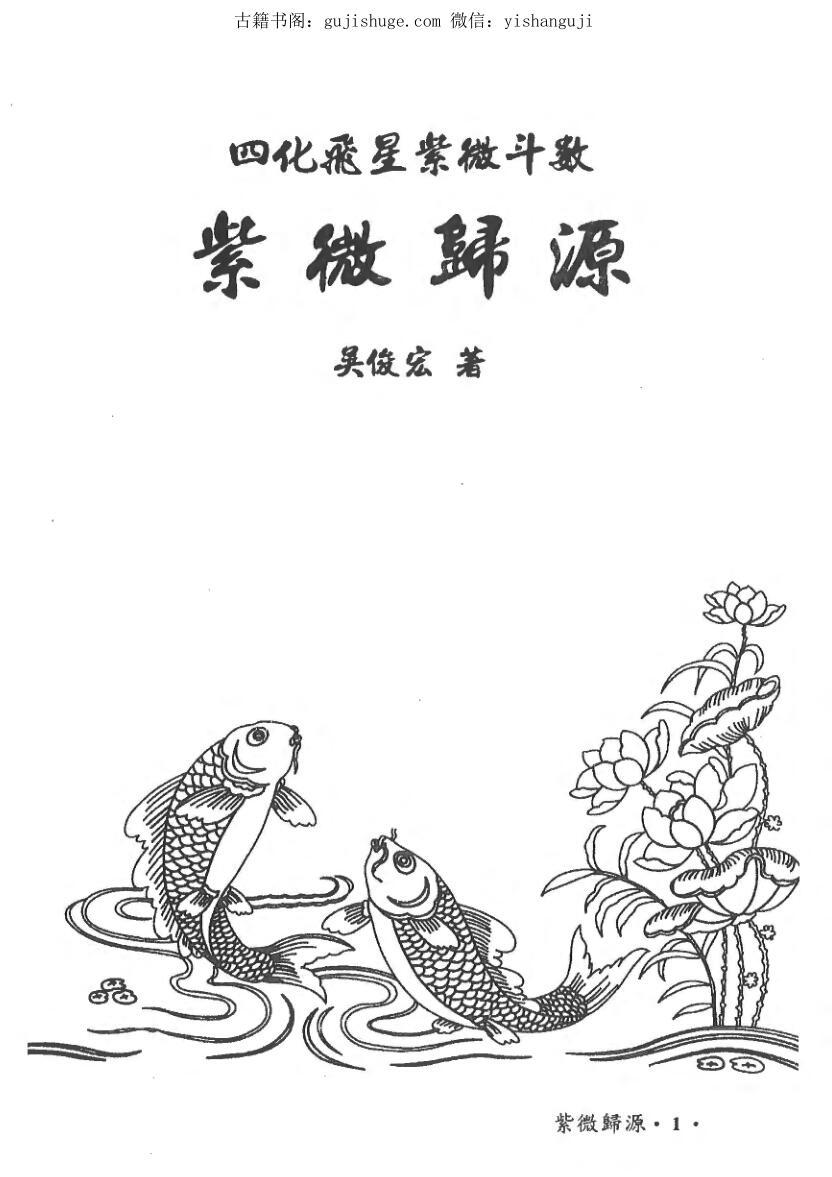 吴俊宏《紫微归源》