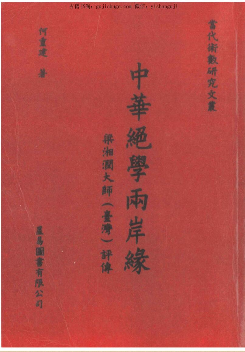 何重建《中华绝学两岸缘 梁湘润大师评传》