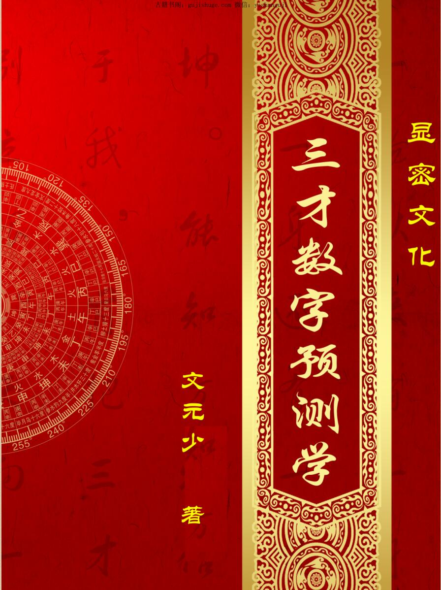 文元少《三才数字预测学》