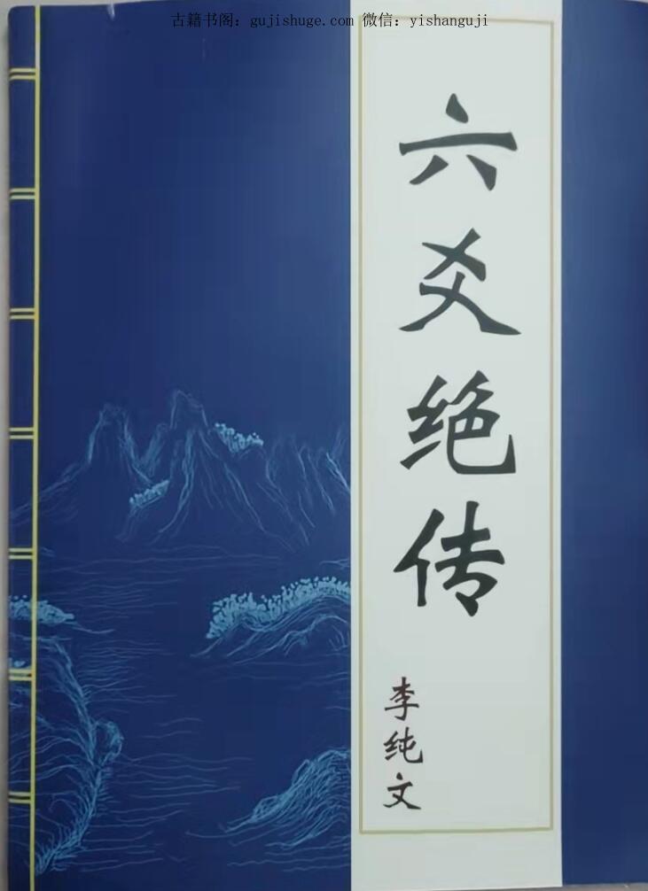 李纯文《六爻绝传》224页