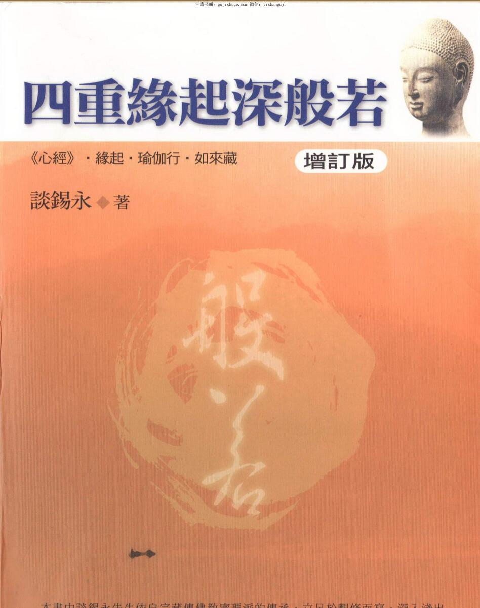 谈锡永《四重缘起深般若（增订版）》230页双页版
