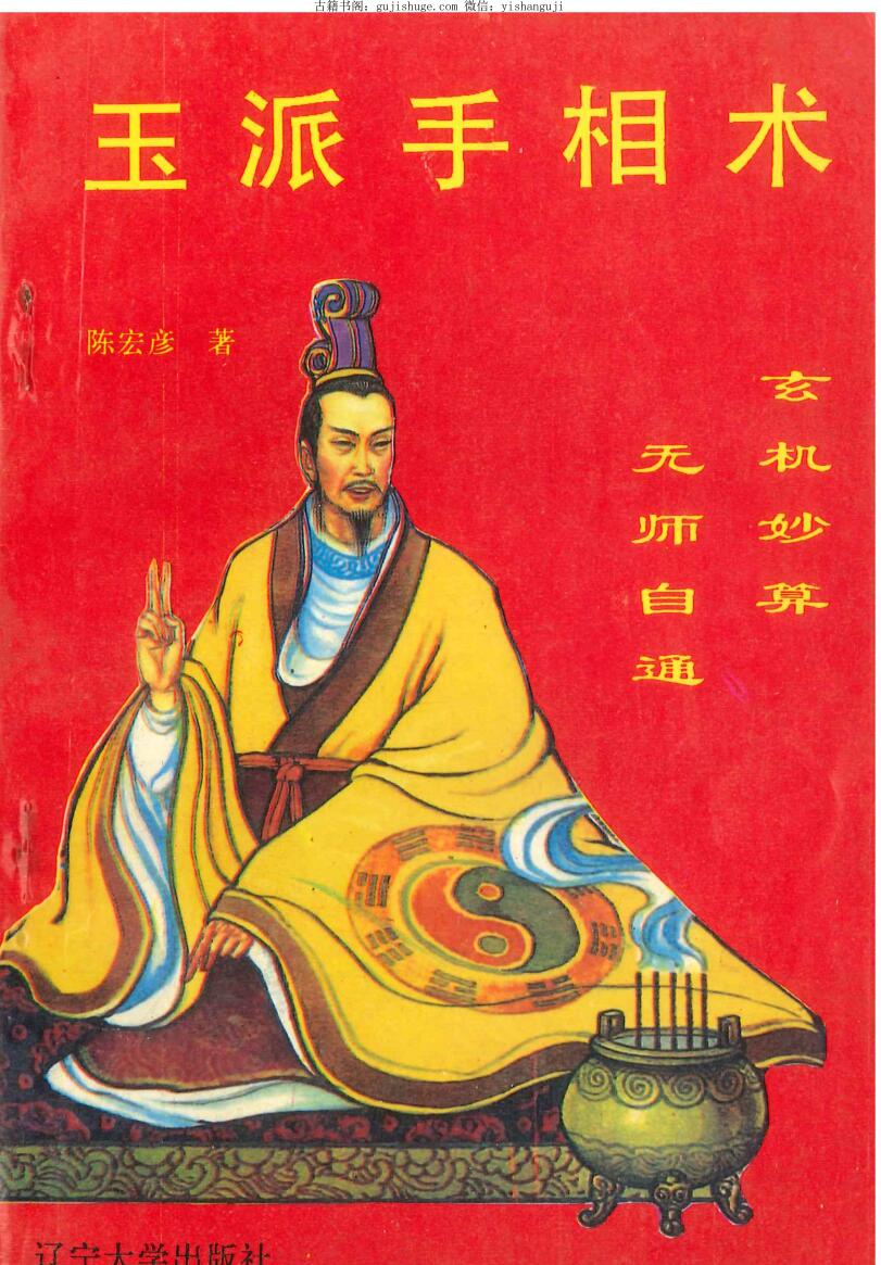 《玉派手相术》陈宏彦著 202页