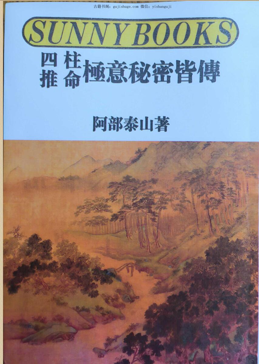 阿部泰山《四柱推命极意秘密皆传》