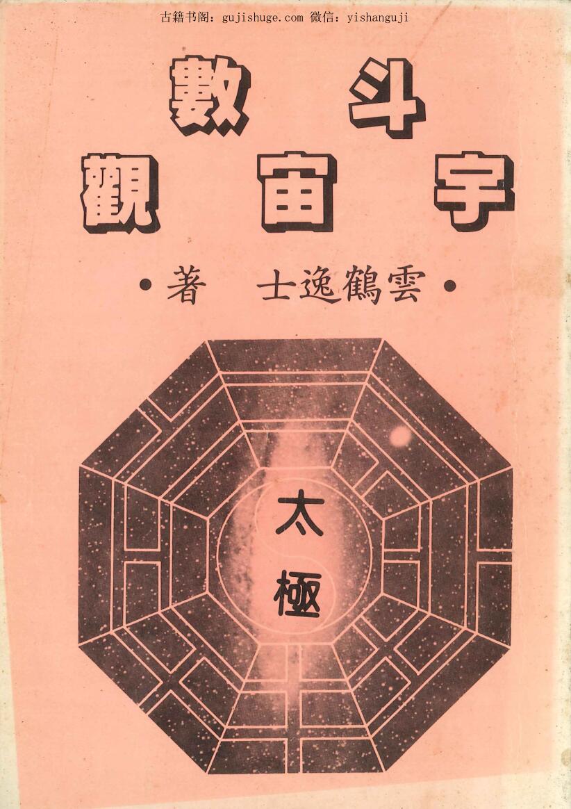 云鹤逸士《斗数宇宙观 》百度网盘下载