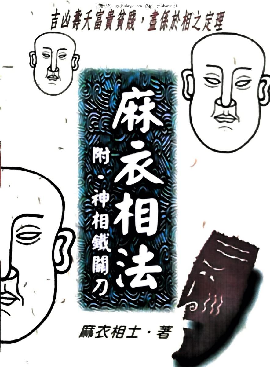 麻衣相士《麻衣神相》